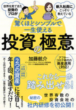 画像をギャラリービューアに読み込む, ＃加藤　航介　著 ＃驚くほどシンプルで一生使える投資の極意 ｶﾄｳｺｳｽｹ :9784492733578
