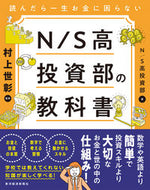 #Ｎ／Ｓ高投資部 #Ｎ／Ｓ高投資部の教科書