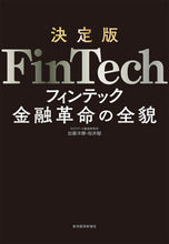 画像をギャラリービューアに読み込む, ＃加藤　洋輝　著 ＃決定版　ＦｉｎＴｅｃｈ　金融革命の全貌 ｶﾄｳﾋﾛｷ :9784492762264
