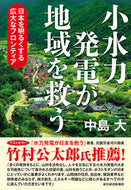 #中島大 #小水力発電が地域を救う日本を明るくする