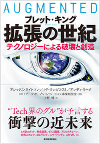 ＃Ｂ．キング　著 ＃拡張の世紀　テクノロジーによる破壊と創造 ｷﾝｸﾞﾌﾞﾚﾂﾄB :9784492762424