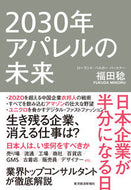 #福田稔 #２０３０年アパレルの未来日本企業が半分