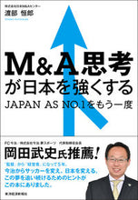 画像をギャラリービューアに読み込む, ＃渡部　恒郎　著 ＃Ｍ＆Ａ思考が日本を強くする ﾜﾀﾅﾍﾞﾂﾈｵ :9784492961766
