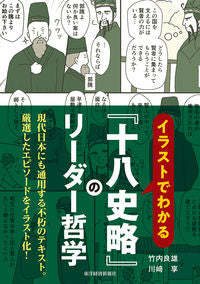 ＃竹内 良雄 ＃『十八史略』のリーダー哲学 : タケウチヨシオ : Leadership philosophy of “18 History Strategy” : Takeuchi Yoshio : 9784492961971
