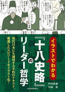 #竹内良雄 #『十八史略』のリーダー哲学