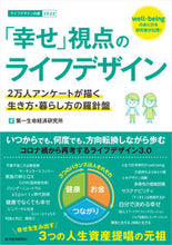 画像をギャラリービューアに読み込む, ＃第一生命経済研究所 ＃「幸せ」視点のライフデザイン ﾀﾞｲｲﾁｾｲﾒｲｹｲｻﾞｲ :9784492962015
