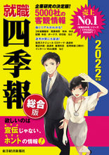 画像をギャラリービューアに読み込む, ＃’２２　就職四季報　総合版 :9784492971376
