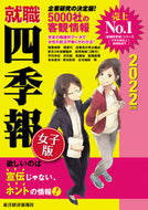 #東洋経済新報社 #’２２就職四季報女子版