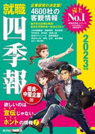 #東洋経済新報社 #’２３就職四季報優良・中堅企業版
