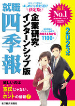 画像をギャラリービューアに読み込む, ＃’２３　就職四季報　企業研究・インターン :9784492974353
