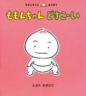 #とよたかずひこ #ももんちゃんどすこーい
