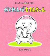 ＃とよた　かずひこ ＃かくれんぼももんちゃん ﾄﾖﾀｶｽﾞﾋｺ | Toyotakazuhiko :9784494001408