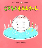 #とよたかずひこ #ごくらくももんちゃん