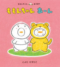 画像をギャラリービューアに読み込む, ＃とよた　かずひこ ＃ももんちゃん　あーん ﾄﾖﾀｶｽﾞﾋｺ | Toyotakazuhiko :9784494001446
