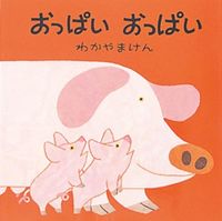 画像をギャラリービューアに読み込む, ＃わかやま けん ＃おっぱい　おっぱい ﾜｶﾔﾏｹﾝ | Wakayama Ken :9784494002146
