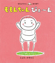 画像をギャラリービューアに読み込む, ＃とよた　かずひこ ＃ももんちゃんぴょ～ん ﾄﾖﾀｶｽﾞﾋｺ | Toyotakazuhiko :9784494002795
