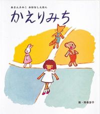 #あまんきみこ #かえりみち