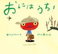 #中川ひろたか #おにはうち！