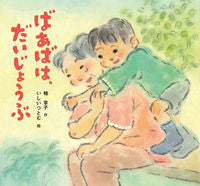 ＃ばあばは、だいじょうぶ :9784494005970
