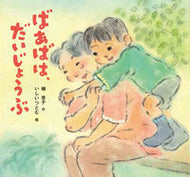 #楠章子 #ばあばは、だいじょうぶ