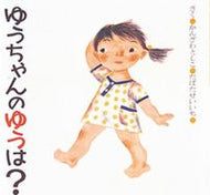 #かんざわとしこ #ゆうちゃんのゆうは？