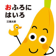 #三浦太郎さく・え #おふろにはいろ
