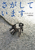 #Ａ．ビナード #さがしています