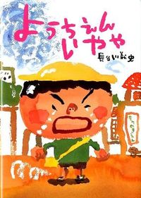 #長谷川義史・絵 #ようちえんいやや :9784494007585