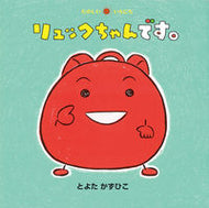 #とよたかずひこ #リュックちゃんです。 :9784494007868
