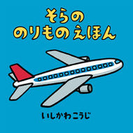 #いしかわこうじ #そらののりものえほん