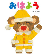 #新井洋行さく #おはよう