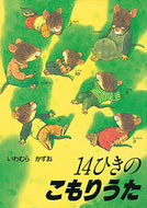 #いわむらかずお #１４ひきのこもりうた :9784494008629