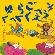 #たじまゆきひこ #そうべえごくらくゆく :9784494012282
