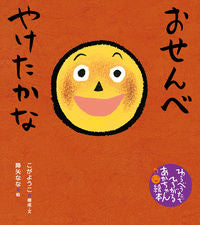 #こがようこ #おせんべやけたかな