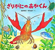 #高家博成さく #ざりがにのあかくん
