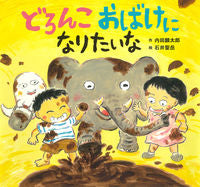 画像をギャラリービューアに読み込む, ＃どろんこおばけになりたいな :9784494015740
