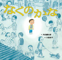 画像をギャラリービューアに読み込む, ＃なくのかな :9784494016280
