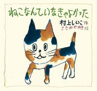 #村上しいこ #ねこなんていなきゃよかった