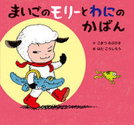 #こまつのぶひさ文 #まいごのモリーとわにのかばん :9784494016419