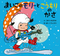 #こまつのぶひさ文 #まいごのモリーとこうもりのかさ :9784494016426