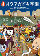 #怪談オウマガドキ学園 #怪談オウマガドキ学園２放課後の謎 :9784494016518