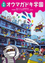 Load image into Gallery viewer, #怪談オウマガドキ学園 #怪談オウマガドキ学園４遠足は幽霊 :9784494016532
