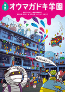 #怪談オウマガドキ学園 #怪談オウマガドキ学園４遠足は幽霊 :9784494016532