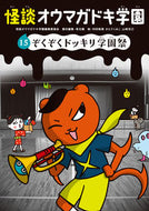 #怪談オウマガドキ学園 #怪談オウマガドキ学園１５ぞくぞくド