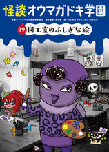 画像をギャラリービューアに読み込む, ＃怪談オウマガドキ学園　　１９　図工室のふ :9784494016686
