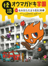 画像をギャラリービューアに読み込む, ＃怪談オウマガドキ学園 ＃怪談オウマガドキ学園　　２４　火の玉ただ ｶｲﾀﾞﾝｵｳﾏｶﾞﾄﾞｷｶﾞｸｴﾝ :9784494016730
