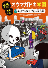 #怪談オウマガドキ学園 #怪談オウマガドキ学園２７あけてはい :9784494016761