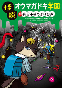 #怪談オウマガドキ学園 #怪談オウマガドキ学園２８飼育小屋の :9784494016778