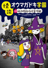 画像をギャラリービューアに読み込む, ＃怪談オウマガドキ学園 ＃怪談オウマガドキ学園　　２９　秋の闇夜の ｶｲﾀﾞﾝｵｳﾏｶﾞﾄﾞｷｶﾞｸｴﾝ :9784494016785
