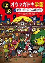 画像をギャラリービューアに読み込む, ＃怪談オウマガドキ学園 ＃怪談オウマガドキ学園　　３０　異界ツアー ｶｲﾀﾞﾝｵｳﾏｶﾞﾄﾞｷｶﾞｸｴﾝ :9784494016792
